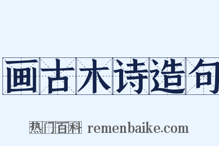 画古木诗造句是什么意思的图片